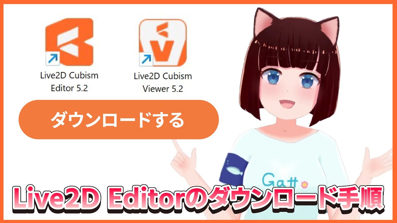 【2025年版】Live2Dエディタのダウンロード手順