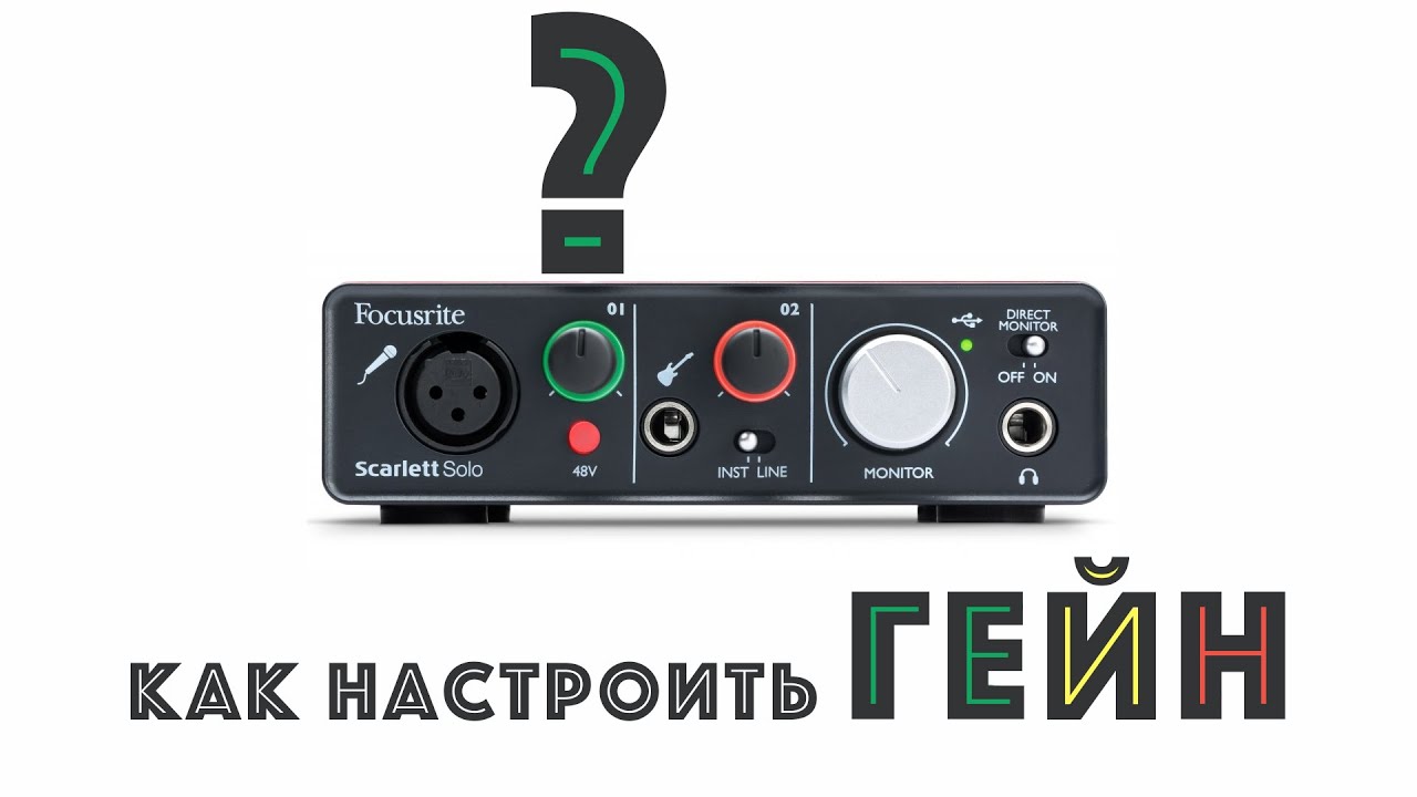 как настроить гейн на аудио карте