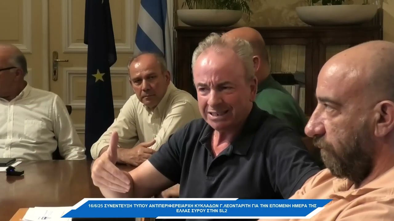 16-6-25 Συνέντευξη τύπου Αντιπεριφερειάρχη Κυκλάδων Γ.Λεονταρίτη για το αύριο της Ελλάς Σύρου
