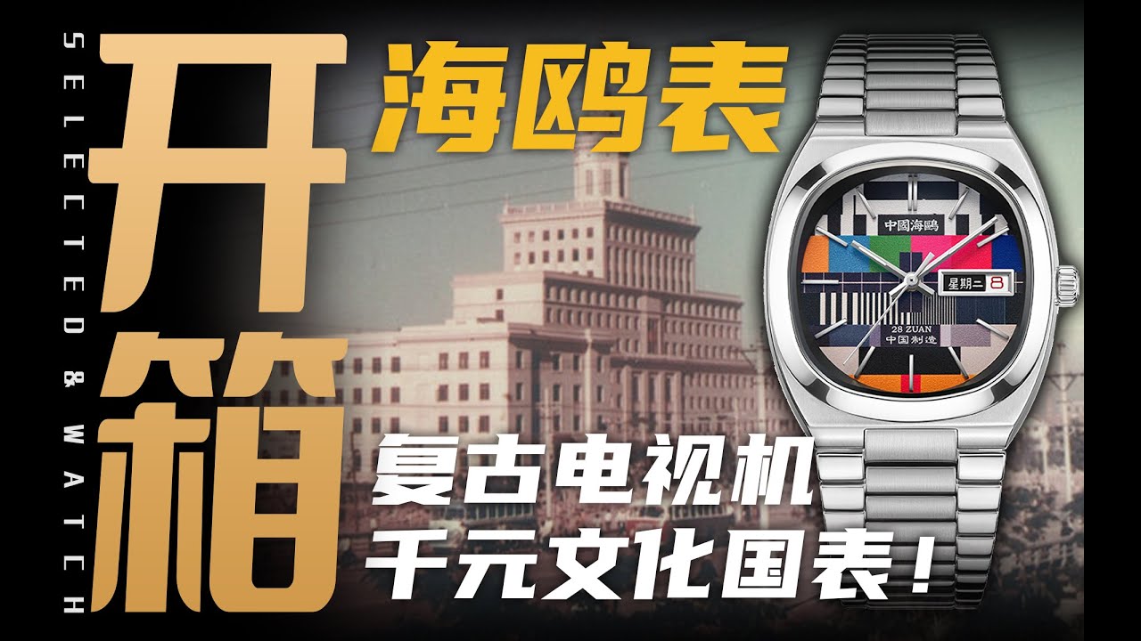 【开箱】千元价位创意国表：海鸥小电视腕表来了！