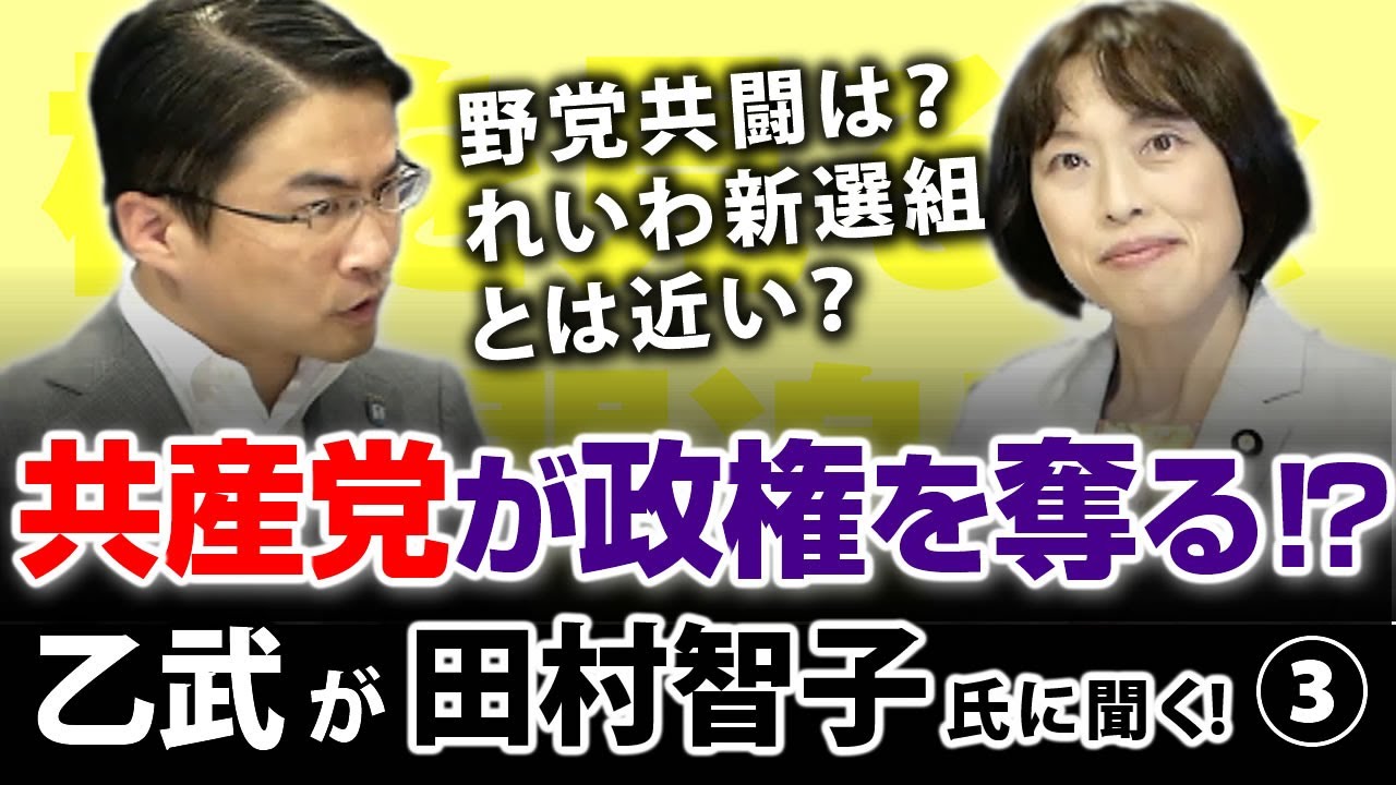 日本共産党が政権を握る日は来るのか？野党共闘は？れいわ新選組との距離感は？｜乙武洋匡が田村智子氏に聞く！#3