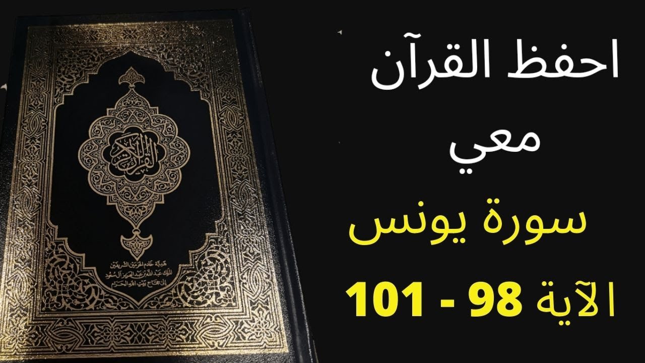 أسهل طريقة لحفظ سورة يونس آية  98 إلى الآية 101  ، مكررة 25 مرة، الشيخ عبد الله الخلف