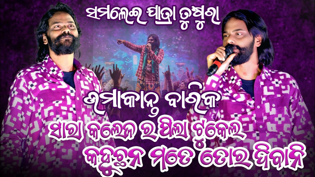 Sara College Ra Pila Tukel Kahuchhan Mate Tor Diwani Umakant Barik Sambalpuri OrchestraVideo