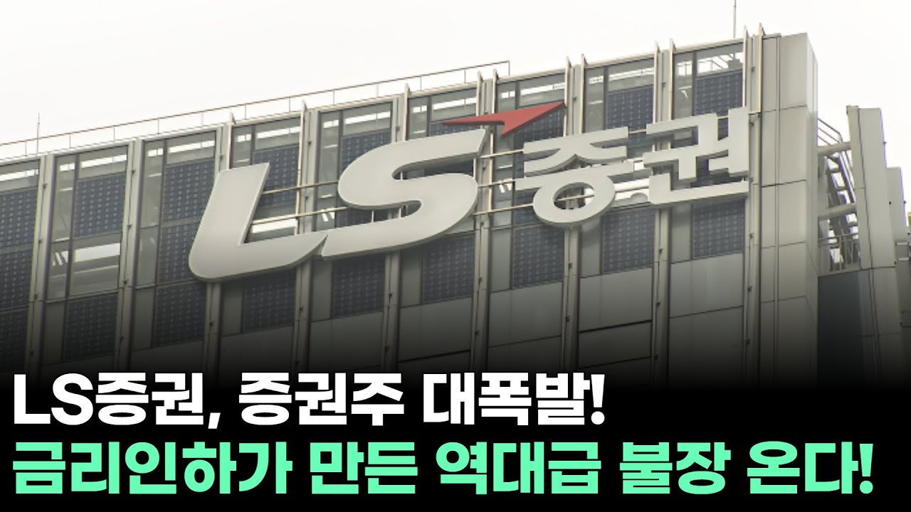 LS증권, 증권주 대폭발! 금리인하가 만든 역대급 불장 온다!
