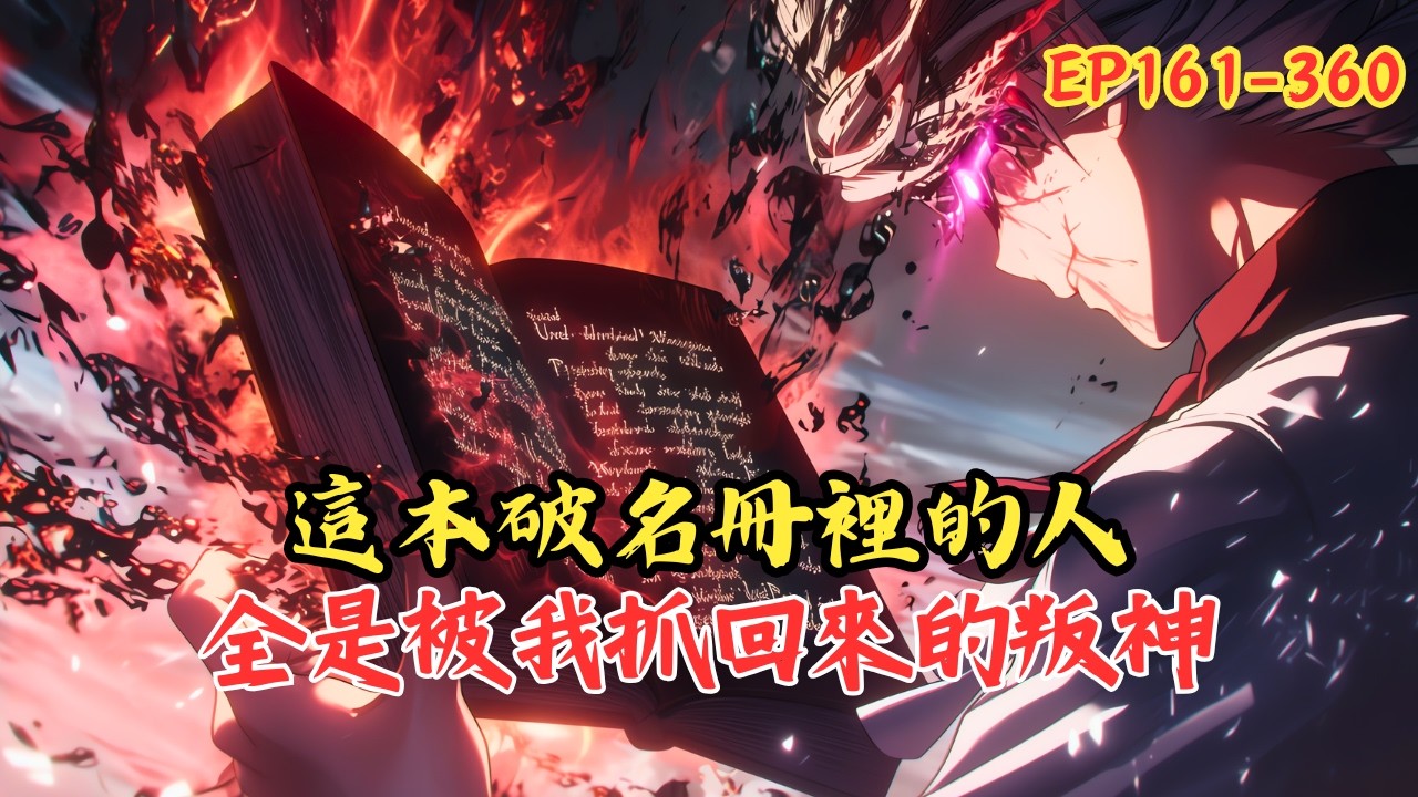 【持續更新】《序列號零：白死神》161-360我明明是全校公認的 E 級廢材，魂力只有可憐的 0.5，甚至連修煉補貼都被學校強行切斷。可誰能想到，我隨手在樓下撿回來的社恐少女，竟然是讓 #小說 #漫画