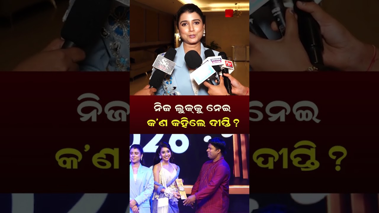ନୂଆ ଡିଜାଇନରଙ୍କ କ୍ରିଏସନ୍&zwnj;ରେ ଦୀପ୍ତିଙ୍କ ନୂଆ ଲୁକ୍ ! Dipti&rsquo;s New Look Gets All the Attention | ATV ODISHA
