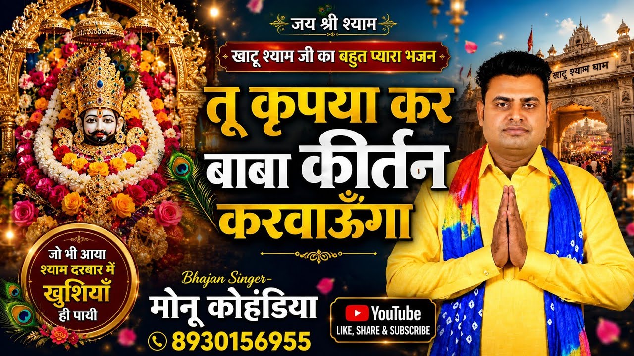तू कृपया कर बाबा ,कीर्तन करवाऊं गा (8930156955) गायक मोनू कल्याण कोहंड (करनाल)