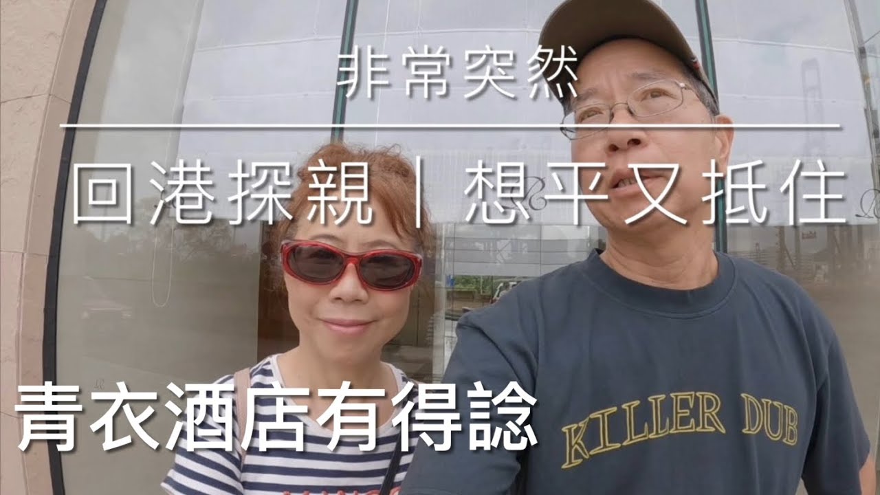 入住青衣無敵海港景色酒店 ｜ 從未踏足的海島