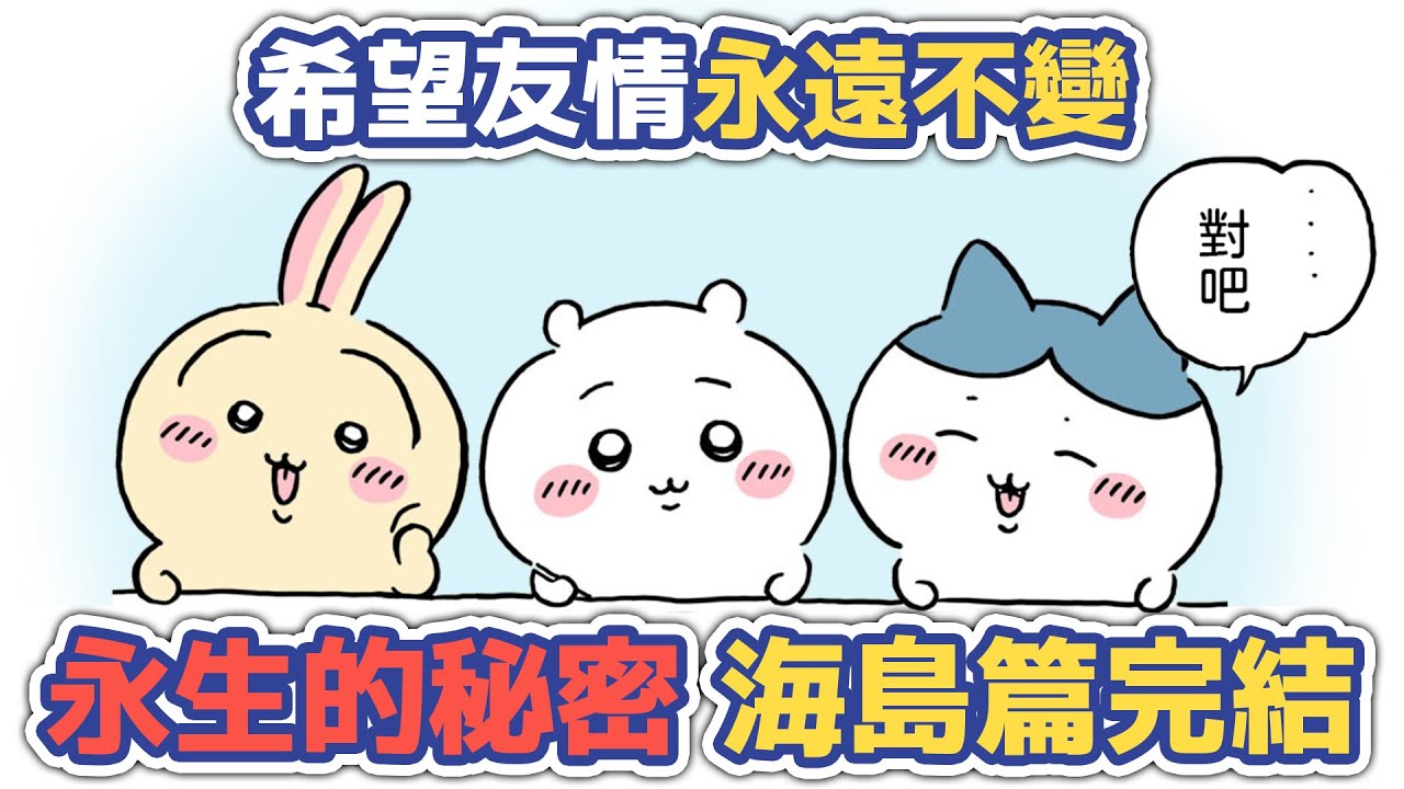 【吉伊卡哇解說】希望友情永遠不變！海島篇完結【下集】#chiikawa #ちいかわ #吉伊卡哇解說