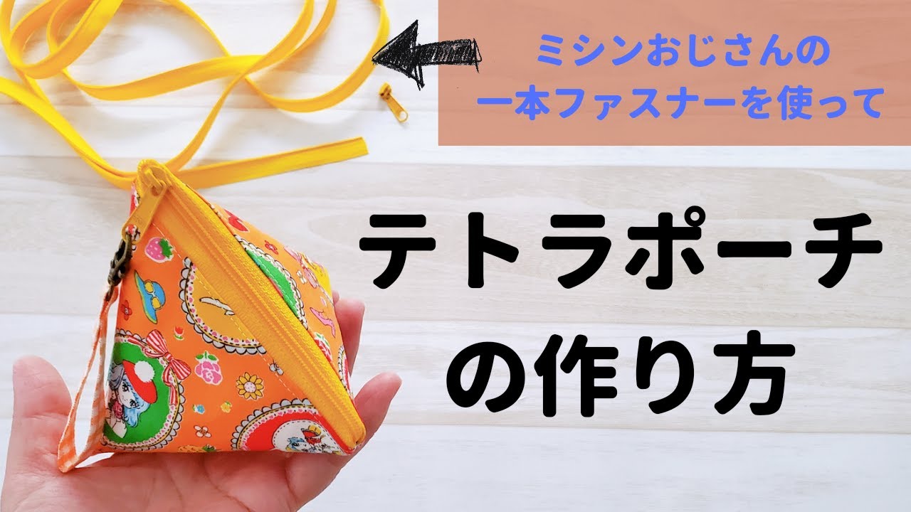 【ミシンおじさんの一本ファスナー】テトラポーチ裏付き）の作り方