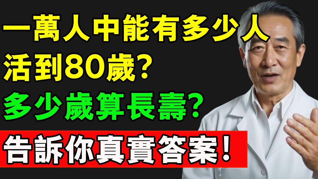 一萬人中能有多少人，活到80歲？多少歲算長壽？告訴你真實答案！#長壽秘訣 #長壽 #中老年生活 #健康