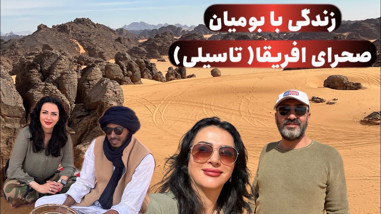 تجربه زندگی در صحرا با بومیان افریقا،ولاگ پنجم درکویر الجزایر بزرگترین صحرای افریقا ، Stone Forest