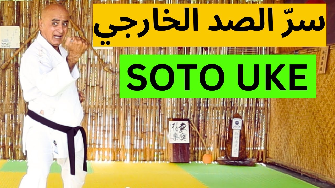 كيف تتعلم أساسيات الكاراتية؟ درس 16 / سوتو أوكي جزء الثاني للمبتديين