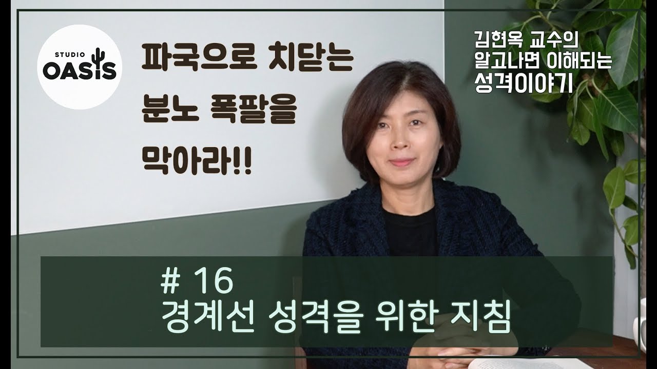 제 16강 경계선 성격을 위한 지침 [김현옥 교수의 알고나면 이해되는 성격이야기]