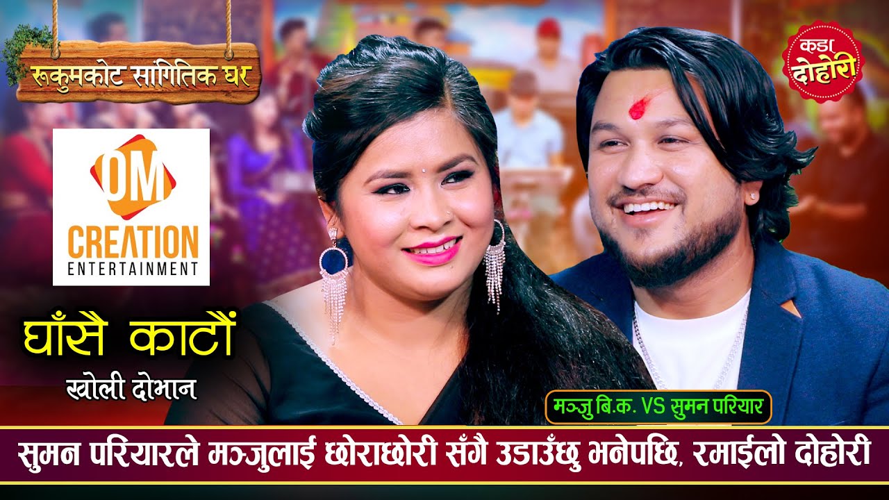 सुमन परियारले मञ्जुलाई छोराछोरीसँगै उडाउँछु भनेपछि, रमाइलो दोहोरी - New Live Dohori Song 2081