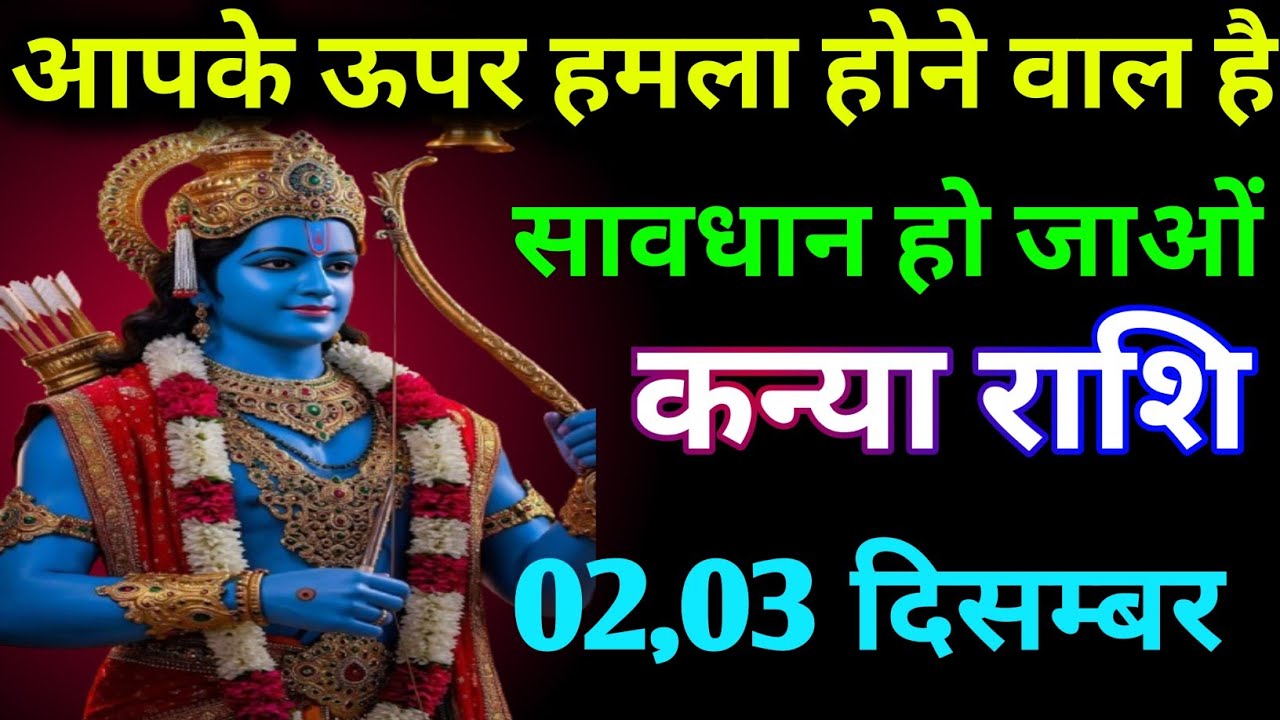 कन्या राशि वालोंआपके ऊपर हमला होने वाला है सावधान हो जाओ | today Kanya Rashi | Aaj ka rashi 