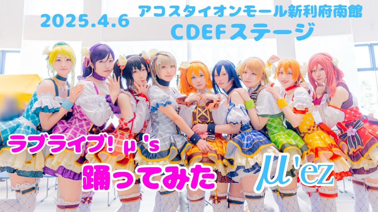 μ'sメドレー踊ってみた！【ラブライブ! コスプレ】【CDEFステージ】