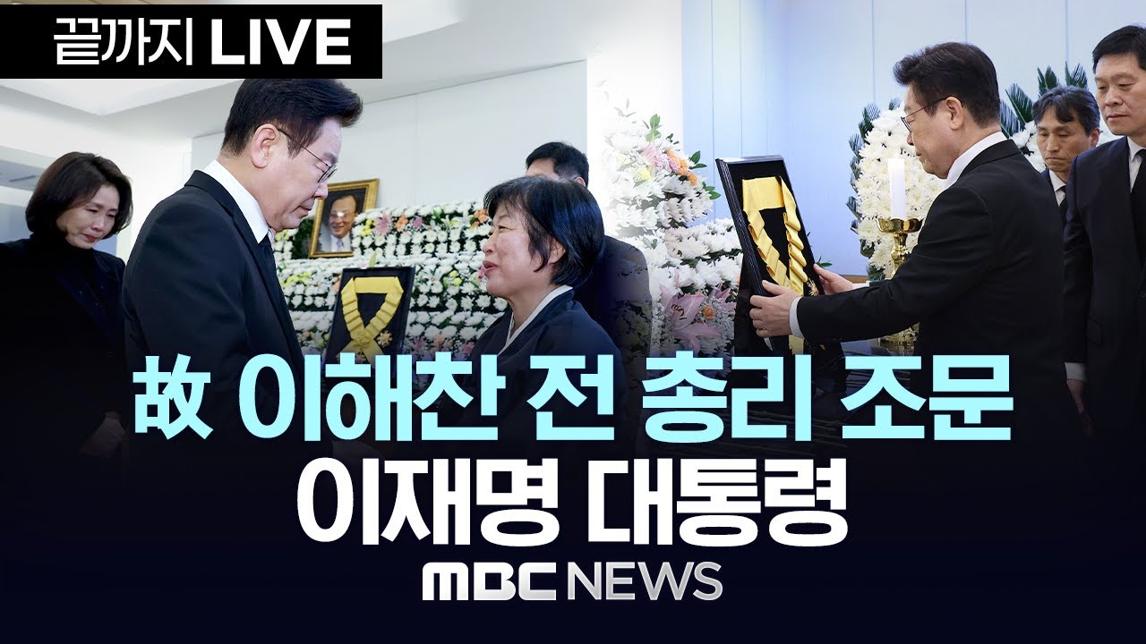 故 이해찬 전 총리 조문 이재명 대통령 - [끝까지LIVE] MBC뉴스 2026년 01월 27일