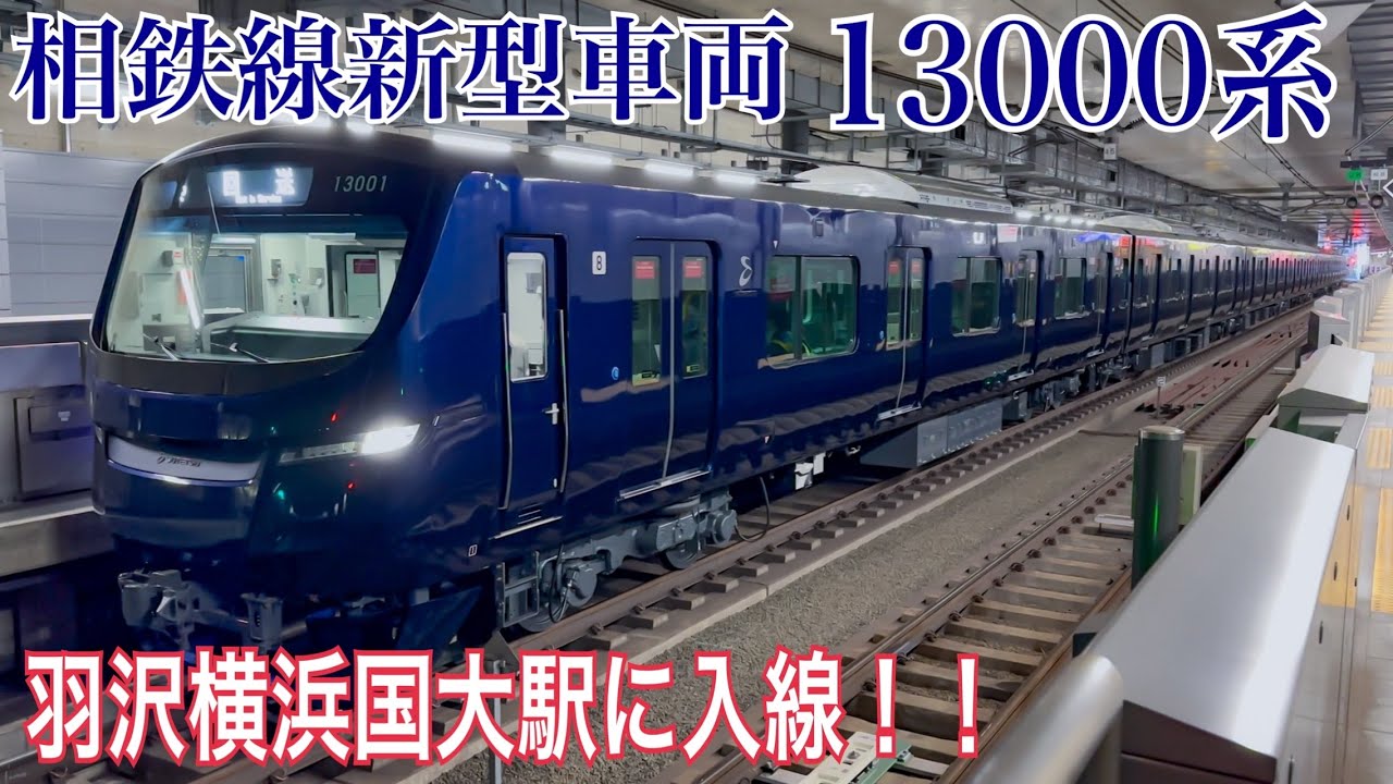 【相鉄】新型車両13000系 羽沢横浜国大駅へ初入線！！  全線試運転  〜海老名･西谷･羽沢横浜国大にて撮影〜