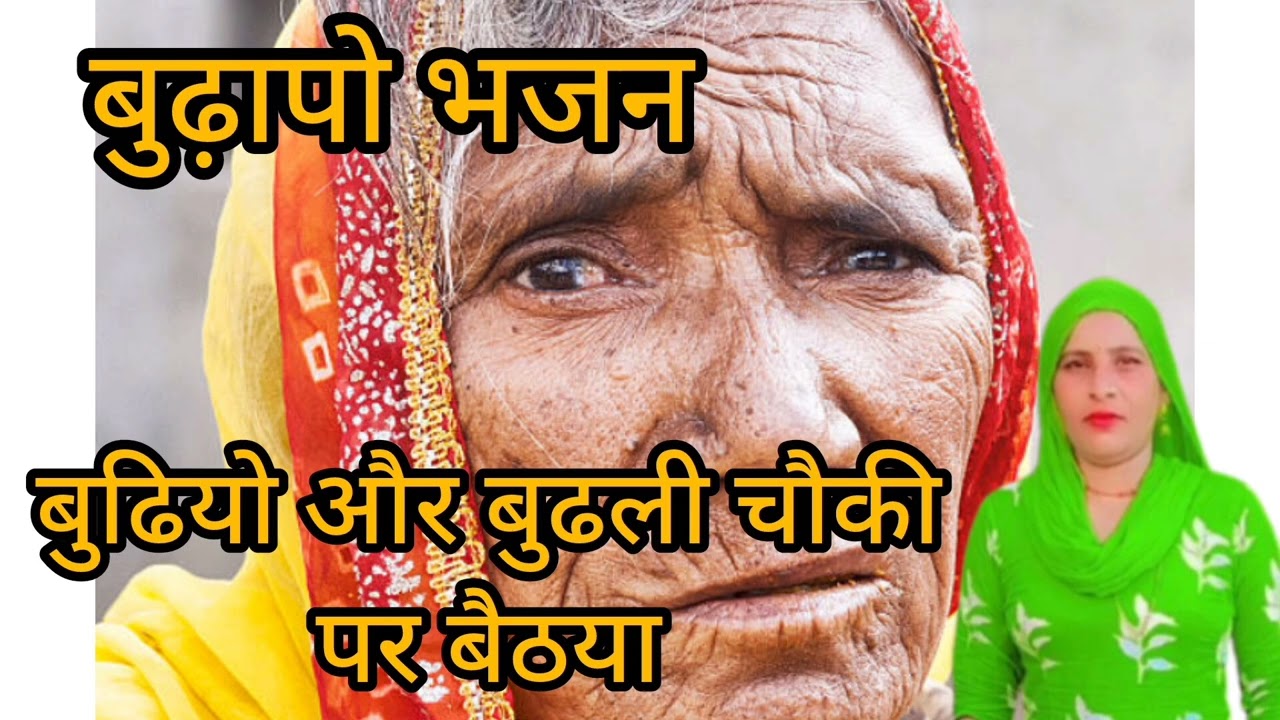बुढियो और बुढली चौकी पर बैठया कर रेया मनडे की बात बुढापो दोरो // बुढापो भजन // बागडी भजन