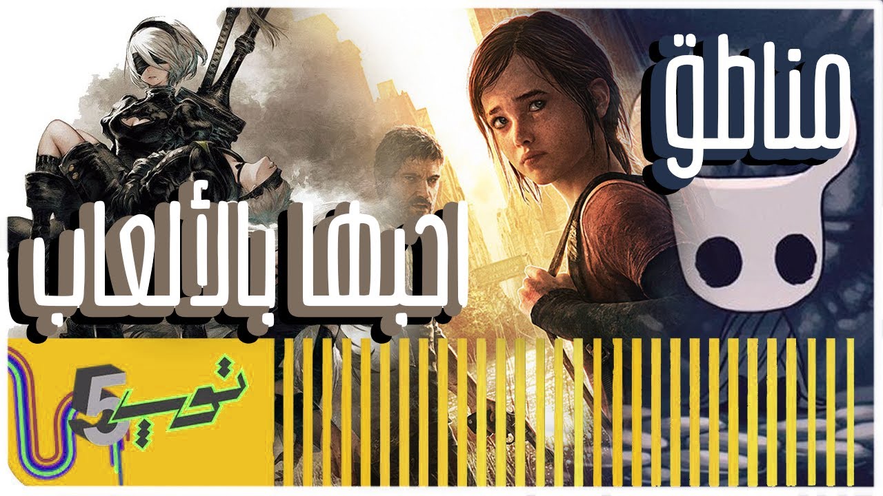 5 مناطق احبها بالألعاب