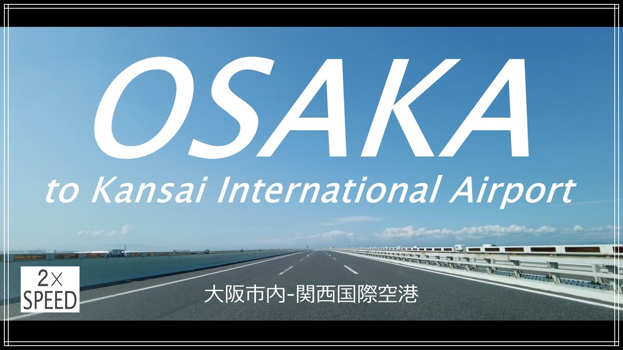 大阪ドライブ 大阪市内波除→関西国際空港 高速 倍速 音楽あり Osaka Drive Namiyoke→Kansai International Airport 2×Speed with Music