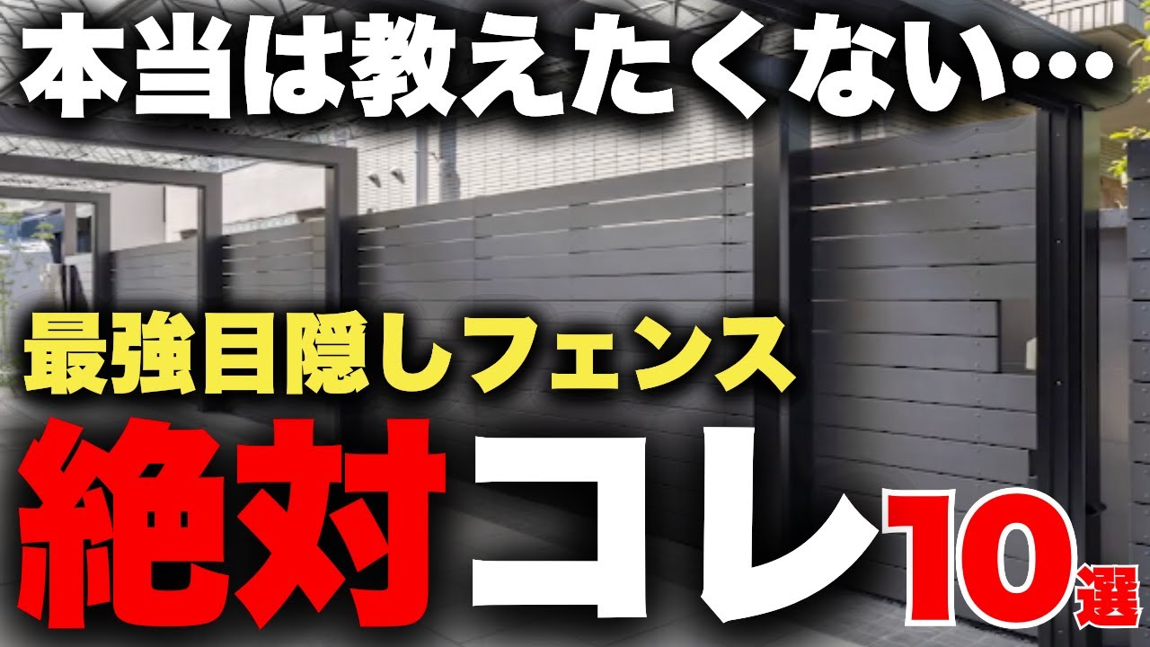 【知らないと後悔】有能すぎて凄すぎる目隠しフェンスたちを厳選してご紹介します【外構】