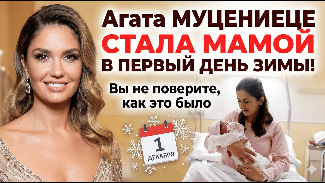 АГАТА МУЦЕНИЕЦЕ РОДИЛА ДОЧКУ! СКАНДАЛЬНЫЕ подробности её беременности