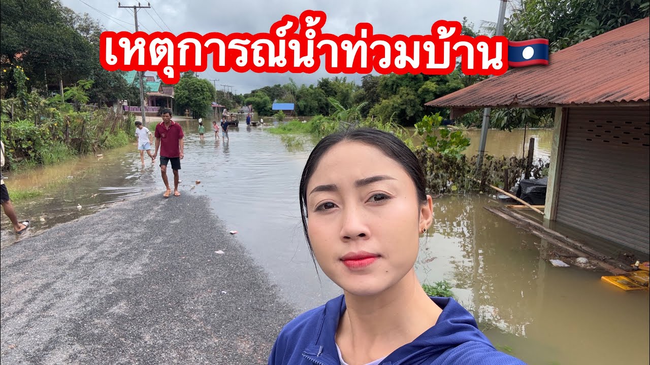 2 ตุลาคม 2568 บ้านโพนเจริญ เมืองปากกระดิง แขวงบอลิคำไช #เจอน้ำท่วมบ้าน🇱🇦  บ้านน้องปิ่น😔🇱🇦