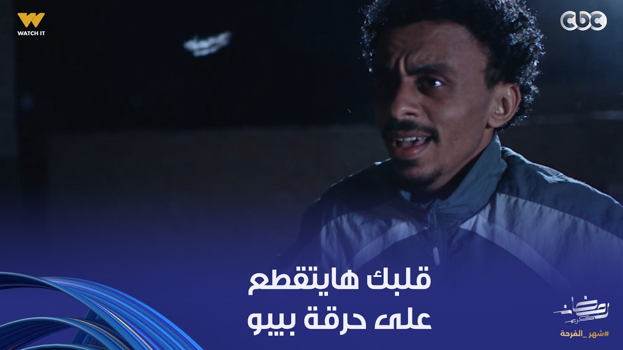 بيبو | أمه قالتله هتتجوز وأبوه عاوز يتحكم فيه.. بيبو الدنيا جت عليه أوي بس المرة دي هتكسره