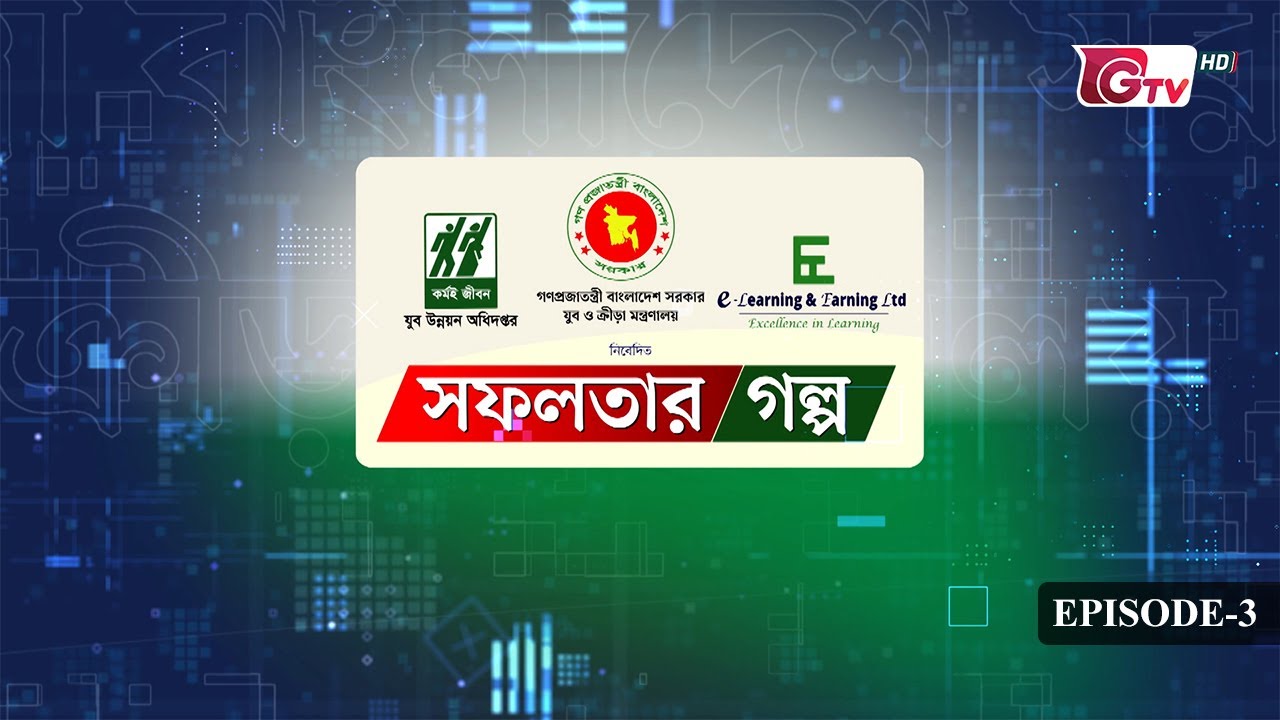 সফলতার গল্প | শূন্য থেকে শুরু: ই-লার্নিং করে সফলতা | E-Learning & Earning EP-03 | GTV