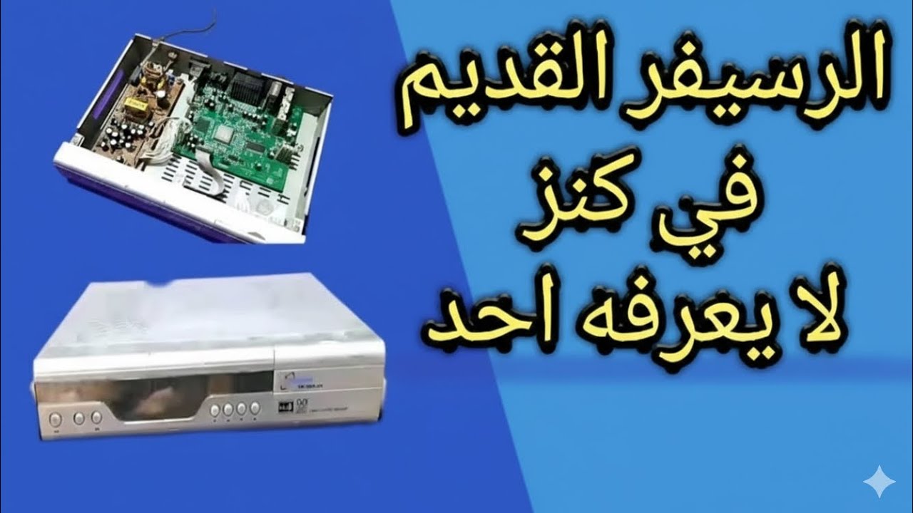لن ترمى رسيفر قديم بعد اليوم يوجد بداخله قطعه لا تقدر بثمن  | كنز مخفي داخل رسيفر تعرف عليه