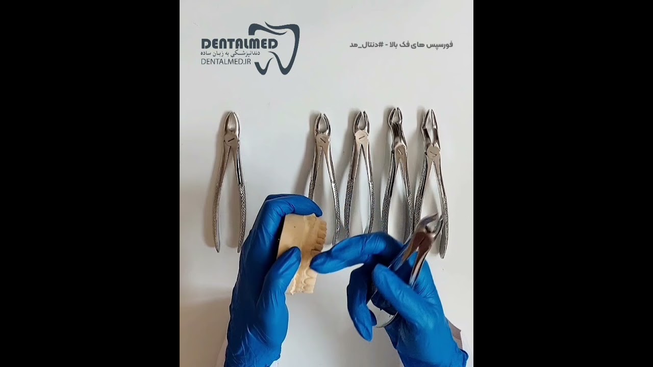 معرفی کامل فورسپس های دندانی فک بالا در دندانپزشکی