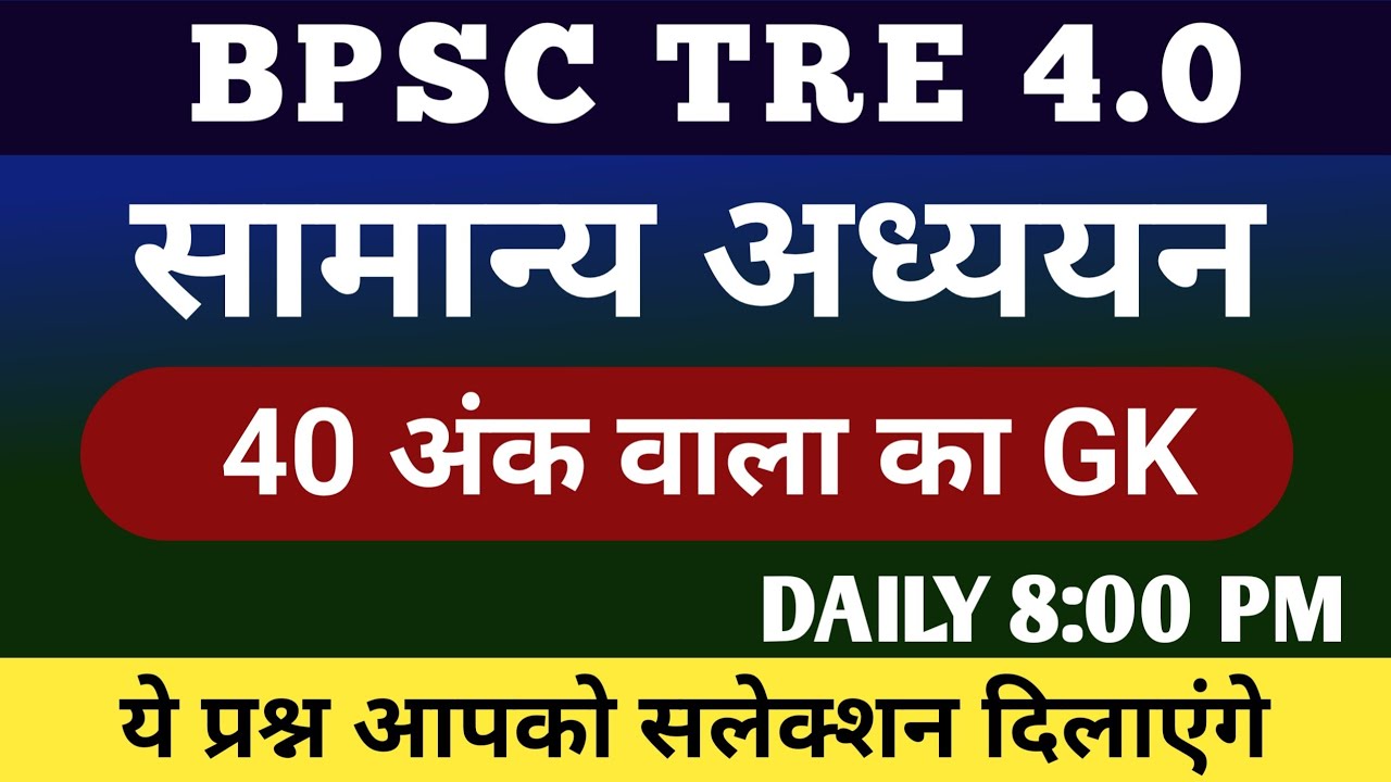 BPSC TRE 4.0 | सामान्य ज्ञान | 40 अंक वाला |  | 30 अंक वाला हिंदी अंग्रेजी | BPSC TEACHER EXAM