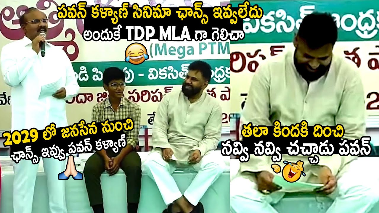 Pawan Kalyan Can't Control His Laugh Over TDP MLA Prathipati Pulla Rao Comments | Bhairava Media