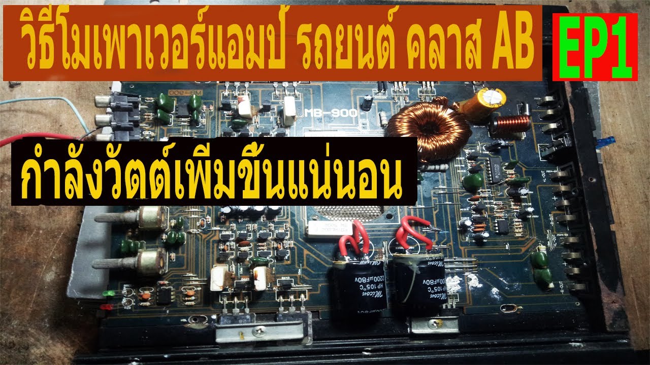 EP1  วิธีโมเพาเวอร์แอมป์คลาสAB เพื่อเพิ่มกำลังวัตต์ สามารถเพิ่มกำลังวัตต์ได้จริง