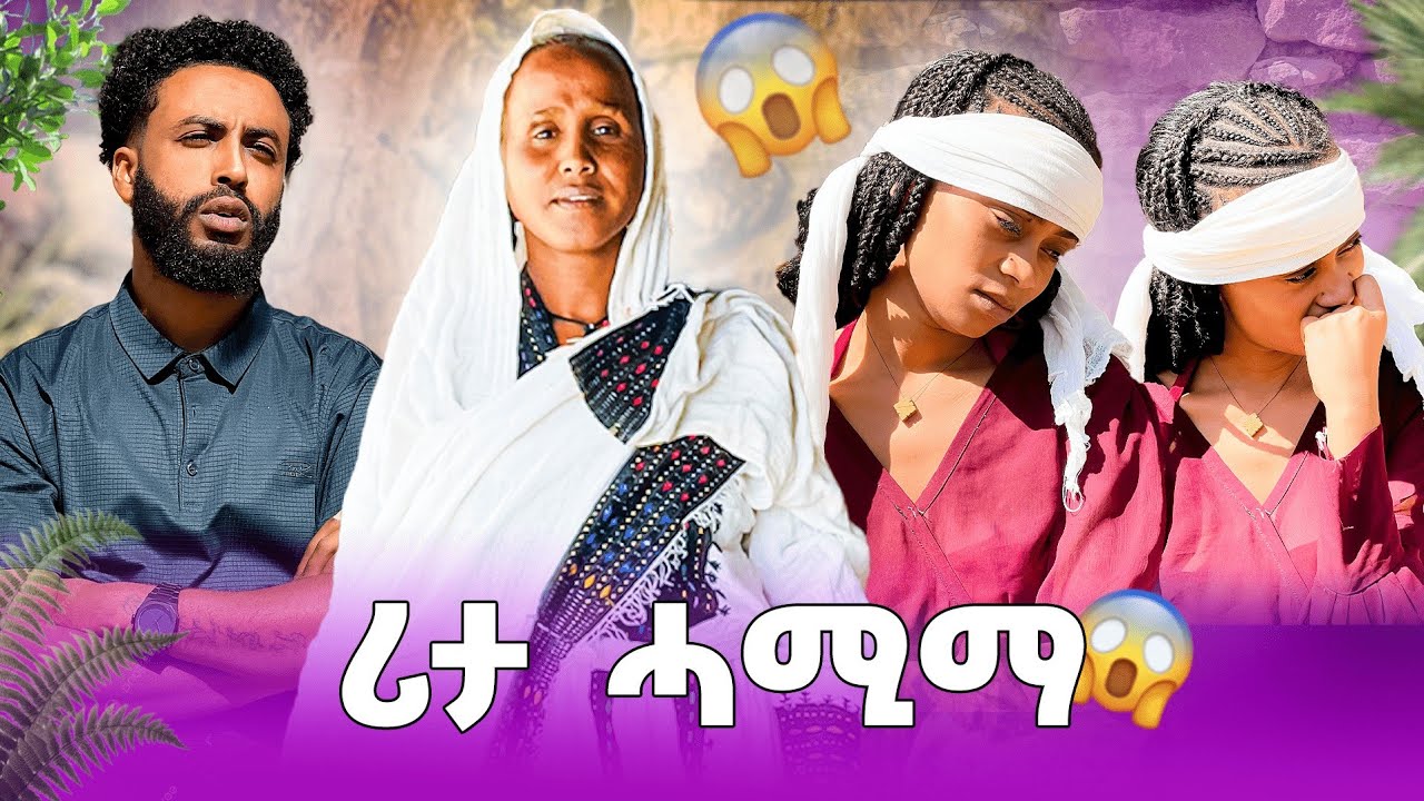 ሪታ ኣብ ገጠር ሓሚማ😢