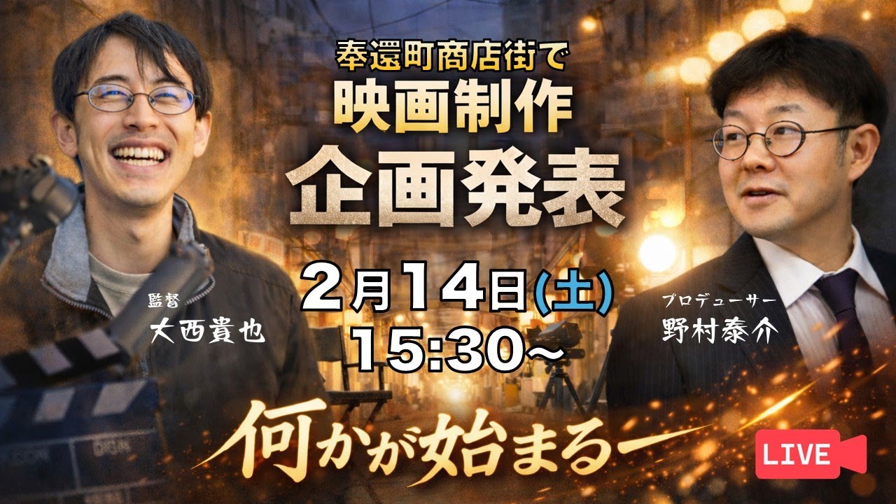 奉還町商店街で映画制作【企画発表生配信】