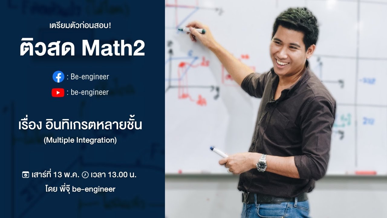 Live! อินทิเกรตหลายชั้น | Calculus 2