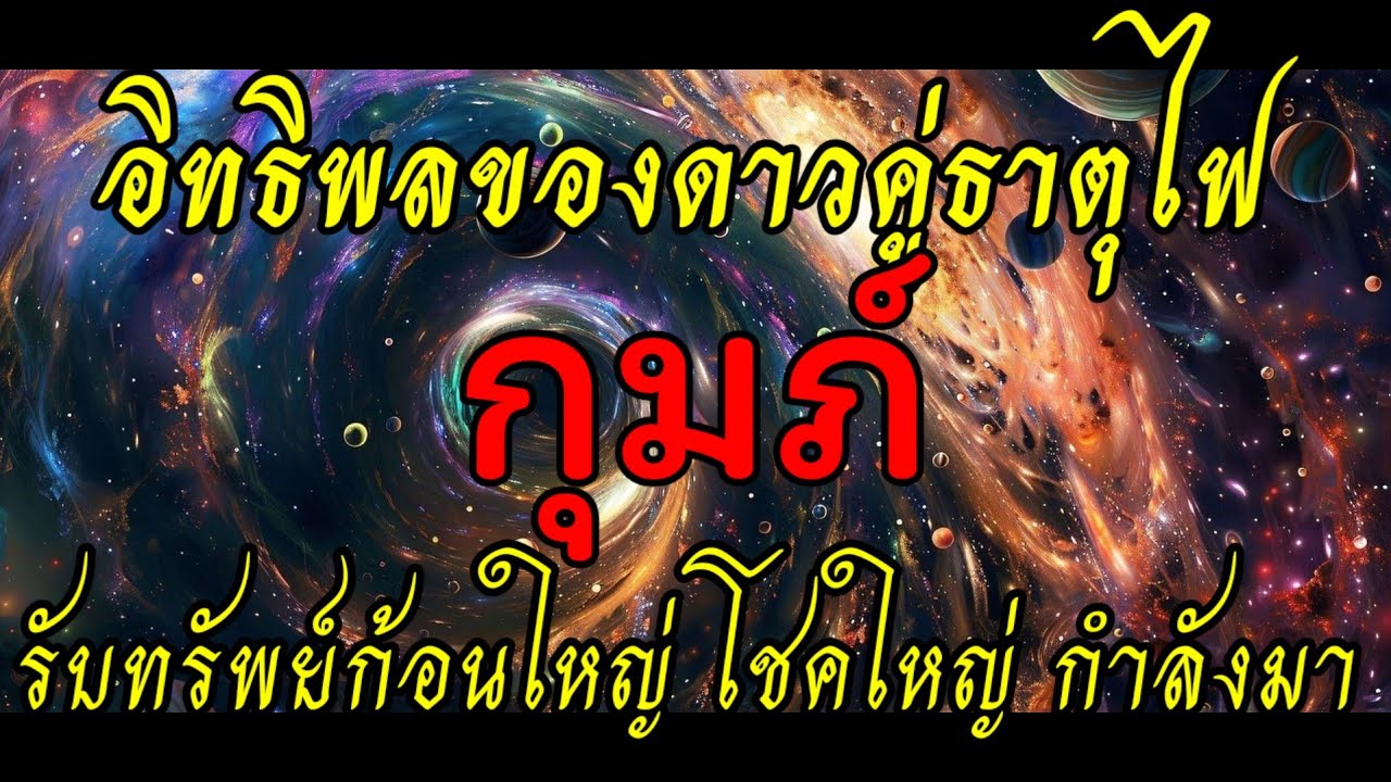 💥 อิทธิพลดาวคู่ธาตุไฟ รับทรัพย์ก้อนใหญ่ โขคใหญ่กำลังมา #ราศีกุมภ์ #ลัคนากุมภ์ 