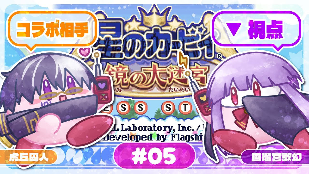 【GATOOZコラボ#11】ラスボスを倒して幸せな口移しをして終了。【#5（完） 星のカービィ 鏡の大迷宮/初見】