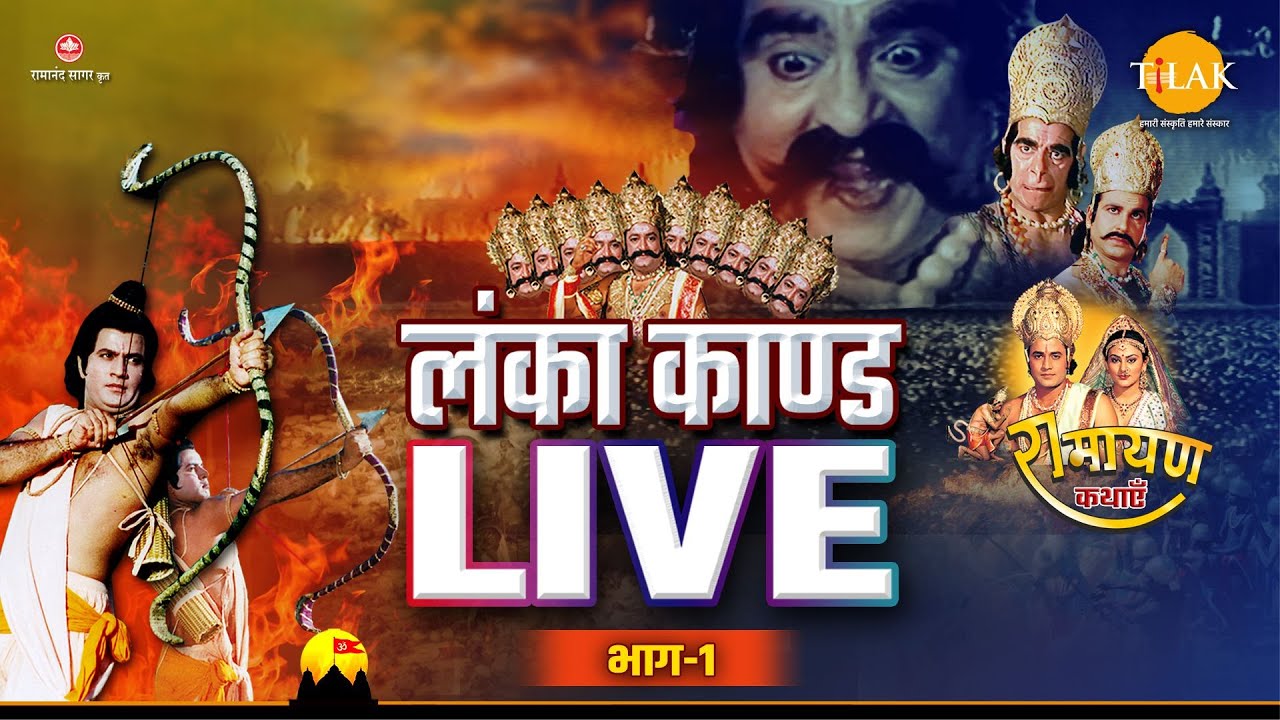 Lanka Kand | लंका कांड | Dussehra Special | Ramayan Katha | 2022 | Part - 1 | LIVE