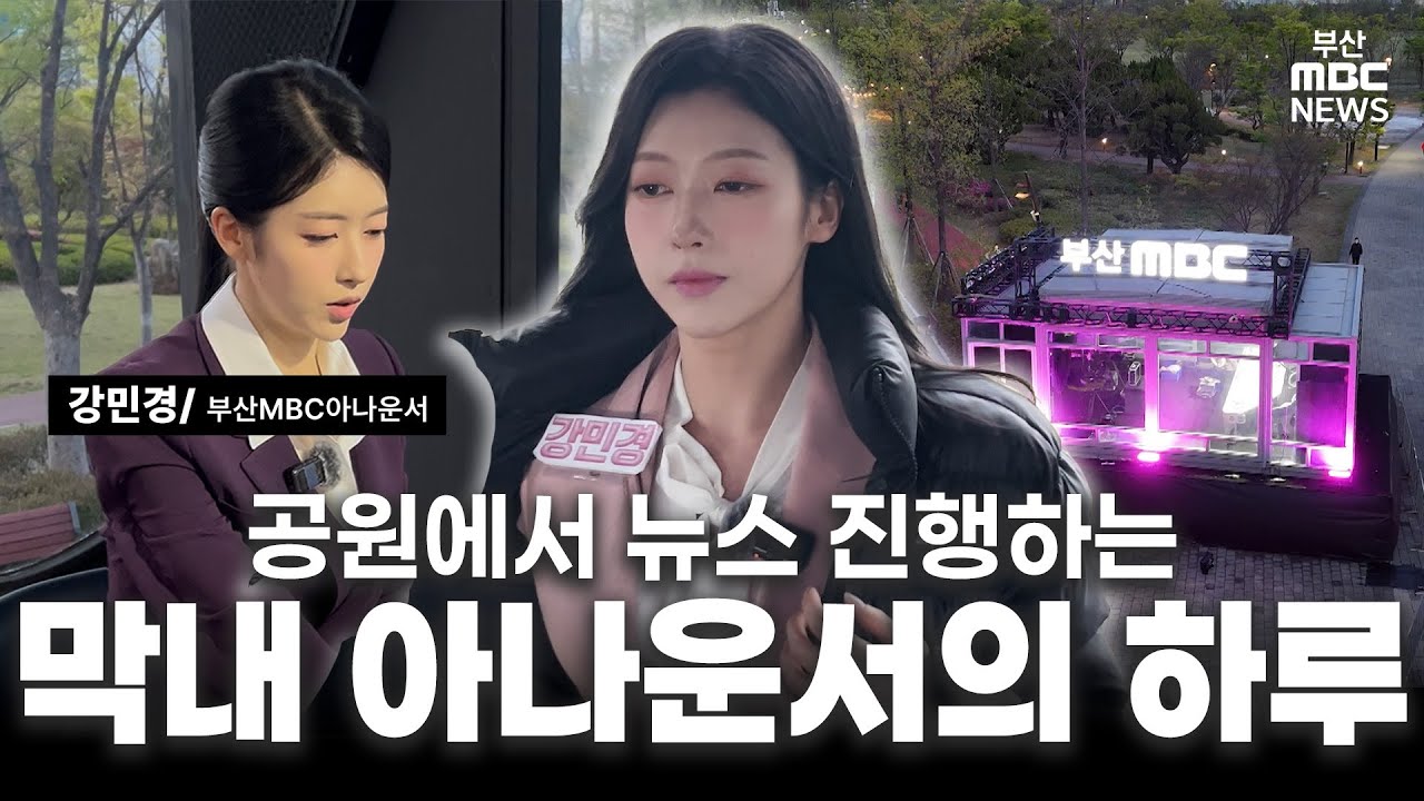 공원에서 뉴스 진행하는 부산MBC 강민경 아나운서의 하루 | 브이로그