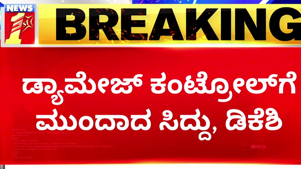 Congress Election Plan : ಡ್ಯಾಮೇಜ್​ ಕಂಟ್ರೋಲ್​ಗೆ ಮುಂದಾದ Siddaramaiah, DK Shivakumar| @newsfirstkannada