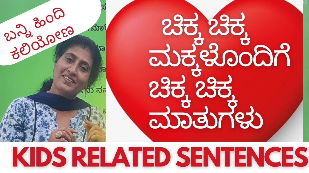 ಚಿಕ್ಕ ಚಿಕ್ಕ ಮಕ್ಕಳೊಂದಿಗೆ ಚಿಕ್ಕ ಮಾತುಗಳು KIDS RELATED SENTENCES PART 1,  Learn Hindi through Kannada