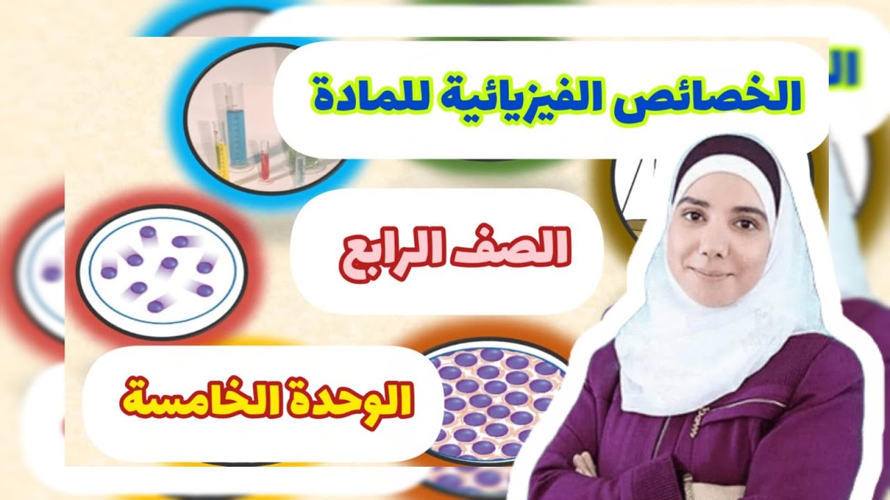 الدرس الأول ( الخصائص الفيزيائية للمادة ) _ الوحدة الخامسة ( المادة )_ الصف الرابع