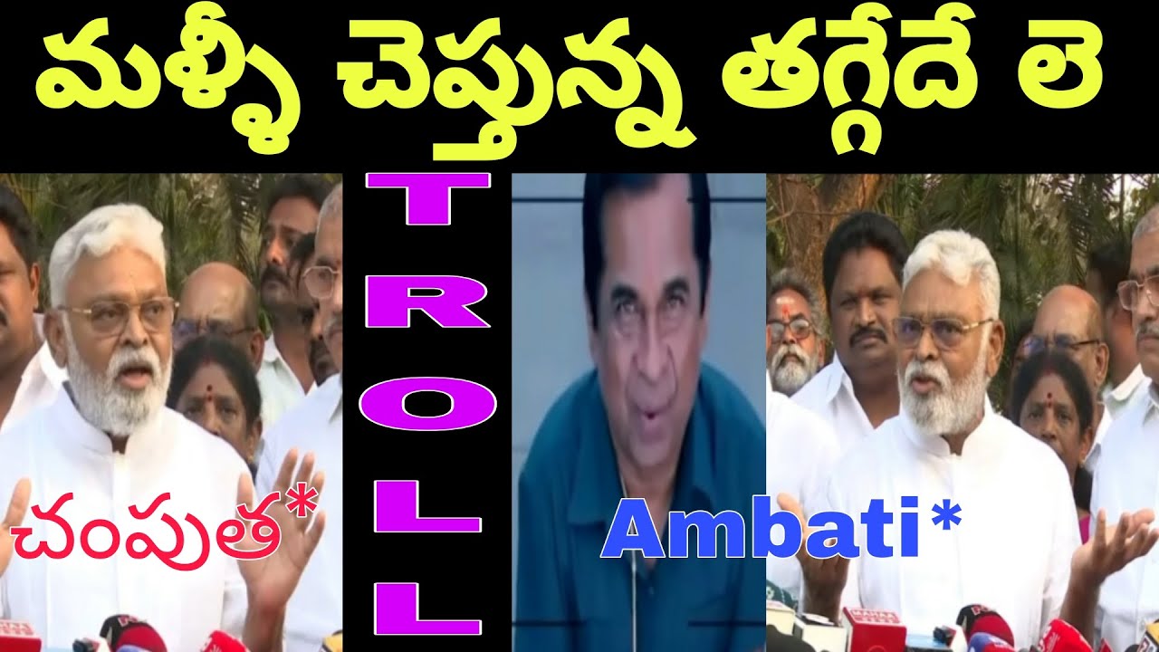 Ambati after jail speech /#troll #ycp #comedy #trending #funny #aptrolls #telugucomedy #roasting 