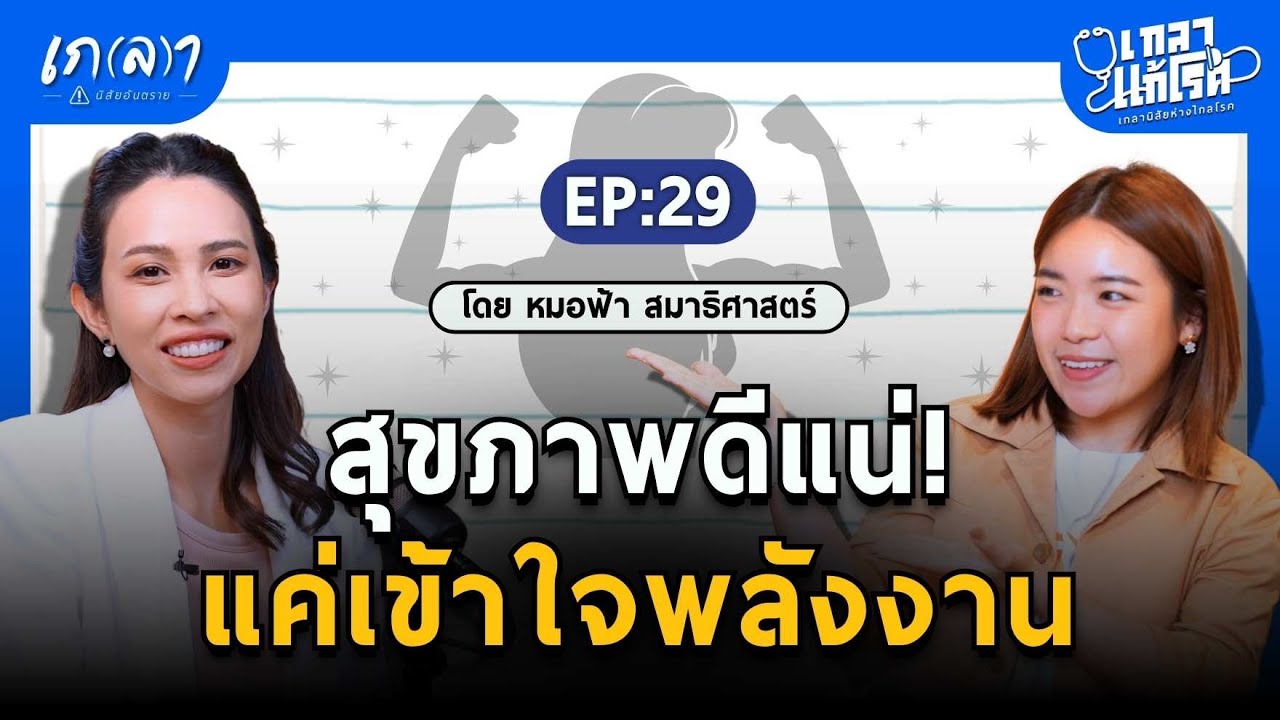 ปรับนิสัย เปลี่ยนพลังงาน สุขภาพดี ชีวิตดี! | เกลาแก้โรค EP.29 หมอฟ้า สมาธิศาสตร์ @morfah.samadhi