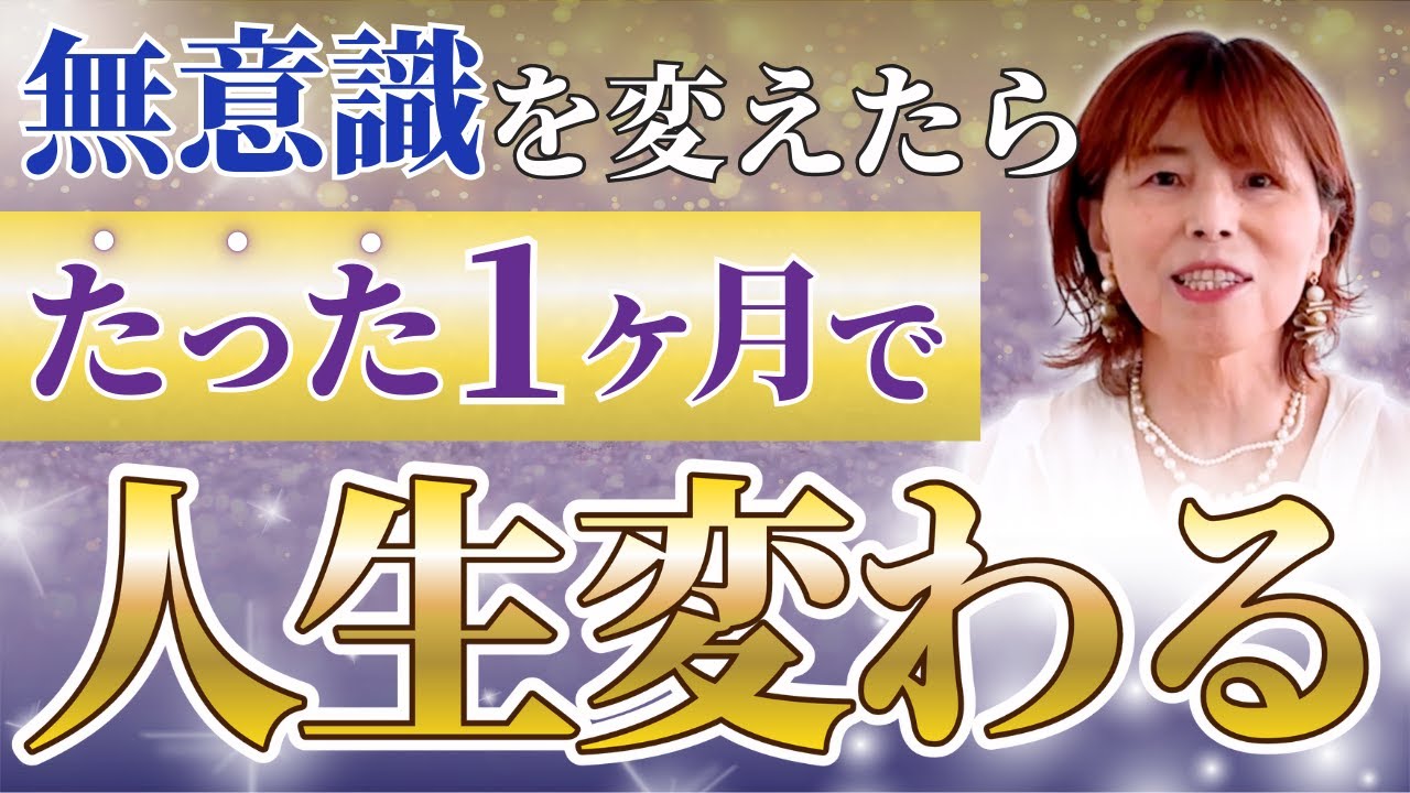 【たった１ヶ月で激変】人生が変わる無意識の習慣とは？