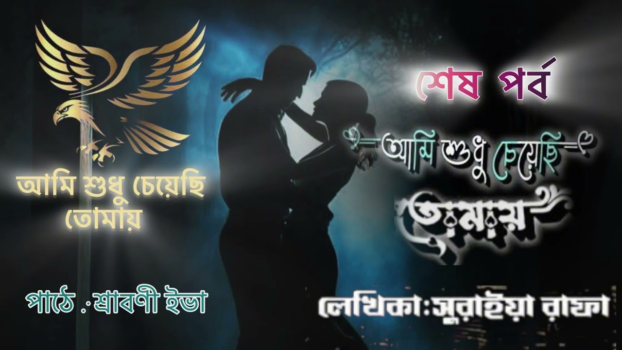 আমি শুধু চেয়েছি তোমায় গল্প  |  শেষ পর্ব | Mafia king 🦅💙 blue eyes | Sraboni Eva 